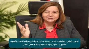 تمويل ضخم.. بروتوكول تعاون بين الإسكان الاجتماعي وبنك نكست لتمويل عقاري بـ 2 مليار جنيه لمحدودي ومتوسطي الدخل